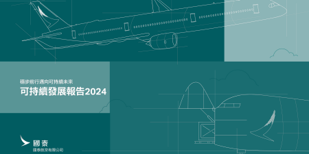 《國泰2024年可持續發展報告》展現實踐承諾的穩健進程
