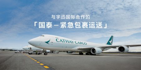 国泰货运将快递运送方案数字化 为客户提供更高透明度和保障