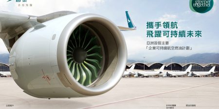 國泰與更多組織攜手合作 推廣 使用 可持續航空燃油