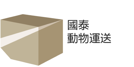 萬千動物 悉心護送